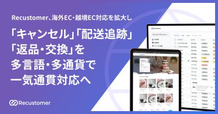 Recustomer、海外EC・越境EC対応を拡大し「キャンセル