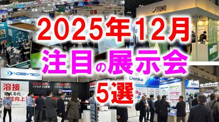 展示会マーケティング専門家が厳選「2025年12月開催：