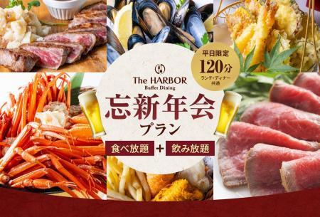 【神戸】今年の忘年会・新年会はホテルで！紅ズワイガ