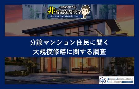 大規模修繕工事の費用、約6割が「知らない」と回答。