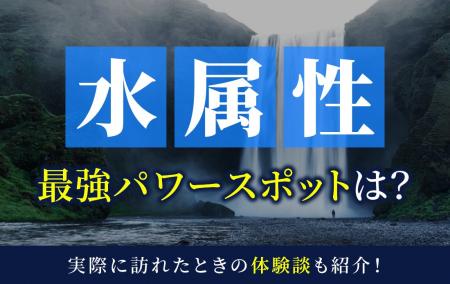 水属性最強のパワースポットとは？実際に訪れた体験談