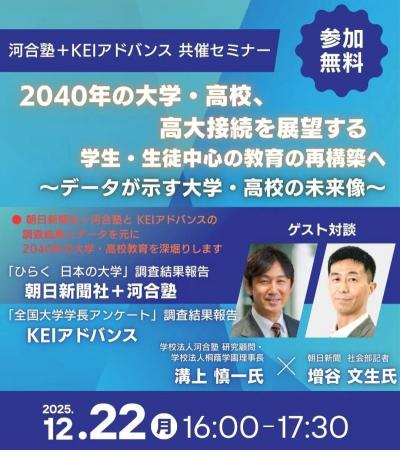 2040年の大学・高校、高大接続を展望する～河合塾グル