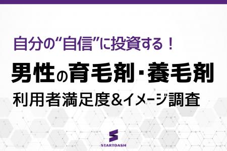 【男性の育毛剤調査】実際に使った人が選ぶ、満足度の