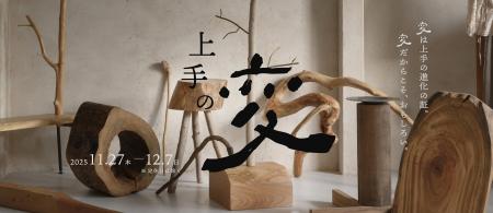 独自の世界観を体感できる展示イベント『上手の変』を