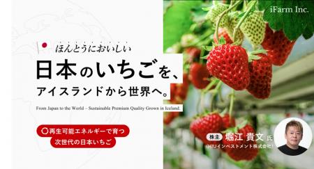 【堀江貴文氏も参画 アイファーム社プレスリリース】 