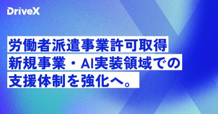 株式会社DriveX、労働者派遣事業許可を取得。新規事業