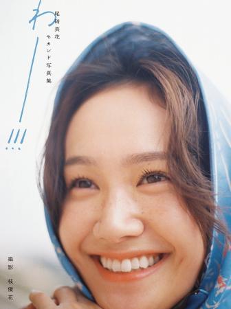 12月12日(金)発売！　女優・尾碕真花セカンド写真集の