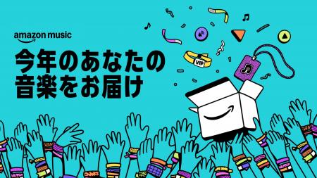 Amazon Music、今年あなたが聴いた音楽のまとめ「2025