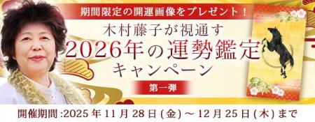 2026年あなたの運勢｜青森の神様・木村藤子が視通す総