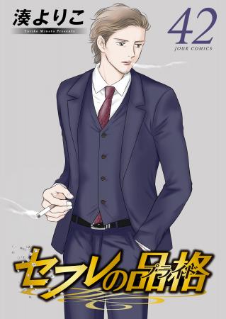 『セフレの品格（プライド）』電子コミックス最新42巻