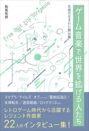８ビット音源時代から活躍するゲーム作曲家22人のイン