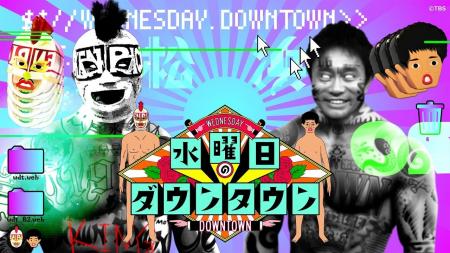 【TVer】『水曜日のダウンタウン』TVer史上初の累計再