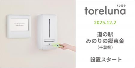 トイレの個室で生理用ナプキンが無料で受け取れる「ト