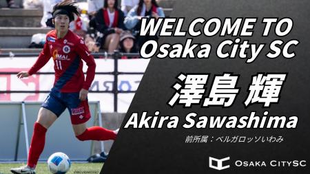 【選手加入のお知らせ】大阪市から史上最速でのJリー