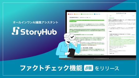 オールインワンAI編集アシスタント「StoryHub」、記事