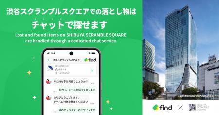 渋谷スクランブルスクエアへ「落とし物クラウドfind」