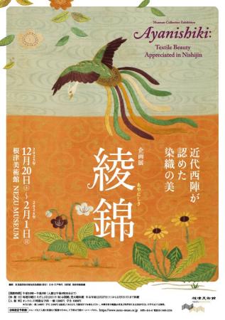 【東京・南青山 根津美術館】企画展「綾錦 -近代西陣