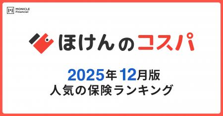 【ほけんのコスパ】2025年12月度の「人気保険ランキン