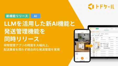 LLMを活用した新AI機能と発送管理機能を同時リリース