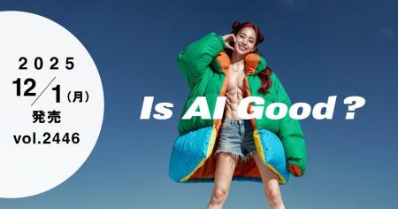 【WWDJAPAN最新号】Is AI GOOD？AIがもたらす「ゲーム