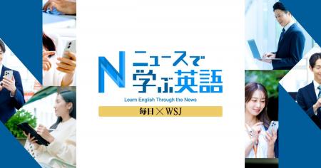 世界の情報を、あなたの英語力に ― 「ニュースで学ぶ 世界の情報を、あなたの英語力に ― 「ニュースで学ぶ
