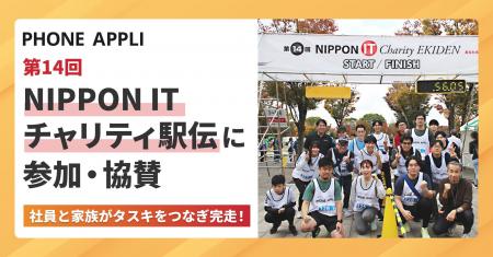 PHONE APPLIが「第14回 NIPPON IT チャリティ駅伝」に PHONE APPLIが「第14回 NIPPON IT チャリティ駅伝」に