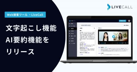 LiveCall、オンライン接客・リモートサポートのDXを加