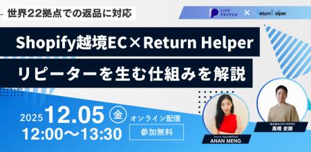 【共催ウェビナー 12/5（金）】世界２２拠点での返品