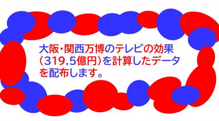 大阪・関西万博　宣伝広報費103億円はテレビ（CM＋番
