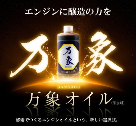 環境対応型・多機能オイル添加剤「万象」発売開始
