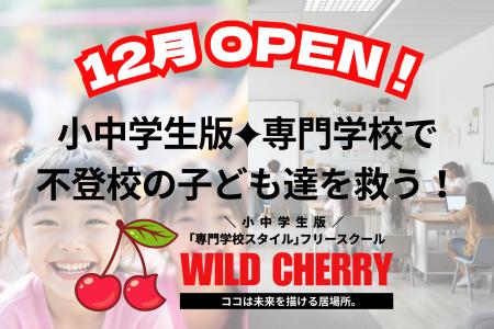 小中学生版「専門学校スタイル」の次世代型フリースク