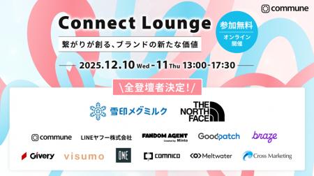 12/10-11開催「Connect Lounge～繋がりが創る、ブラン