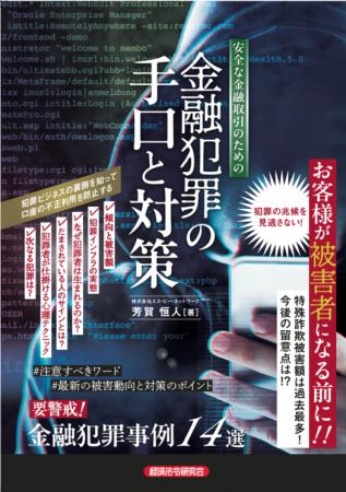 特殊詐欺被害は過去最多！今後の留意点は！？『安全な