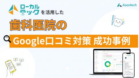 【歯科医院の集患課題に新たな選択肢】口コミ獲得支援