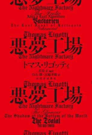 〈ラヴクラフトやディックに並ぶアメリカのカルト作家