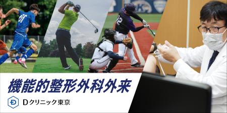 Dクリニック東京 「機能的整形外科外来」を新設　オリ