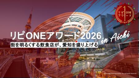 愛知発「リピONEアワード2026＠AICHI」初開催のお知ら