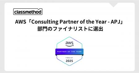 クラスメソッド、AWS「Consulting Partner of the Yea