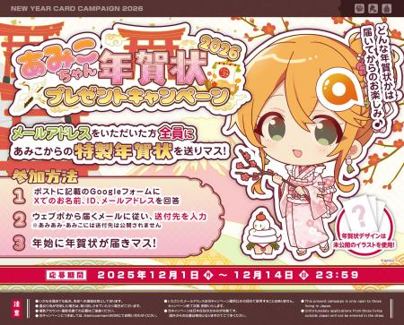 「あみこちゃん年賀状プレゼントキャンペーン2026」が
