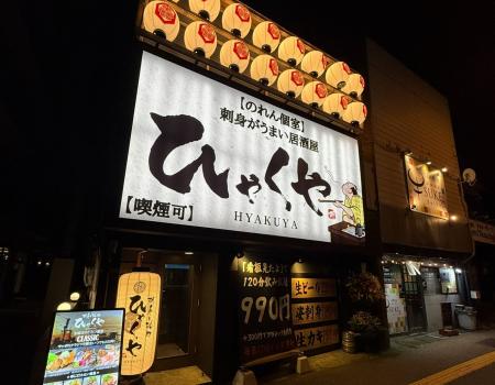 札幌・月寒中央に「ひゃくや 月寒中央駅前店」が12月1