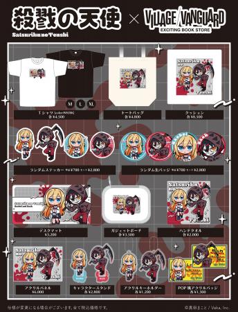 【殺戮の天使】寺田てら描き下ろしの殺戮の天使グッズ