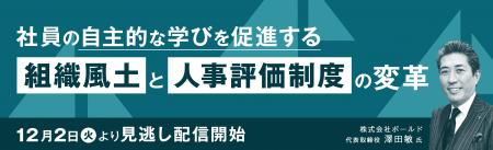 【見逃し配信開始】社員の自主的な学びを促進する 組 【見逃し配信開始】社員の自主的な学びを促進する 組