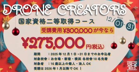 2025年ラストチャンス！国家資格「二等無人航空機操縦
