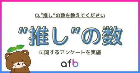 推し活中の20代の7割以上が“推しを掛け持ち”！『一途