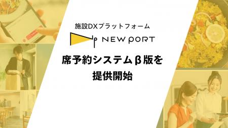施設DXプラットフォーム「NEW PORT」、座席予約サービ