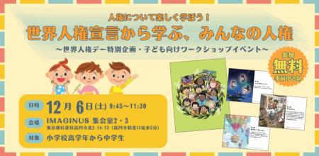 <世界人権デー企画 ★ 子ども向けワークショップ12/6( <世界人権デー企画 ★ 子ども向けワークショップ12/6(