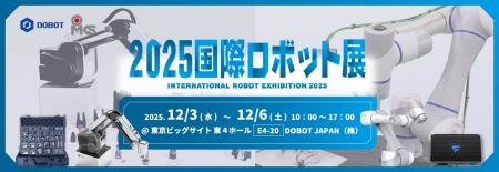 2025国際ロボット展（iREX 2025）DOBOT社と株式会社OM