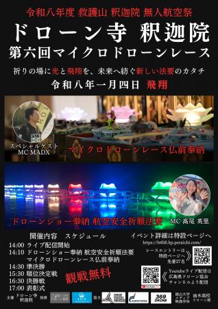 【広島県府中市】ドローン寺 釈迦院、「無人航空祭」