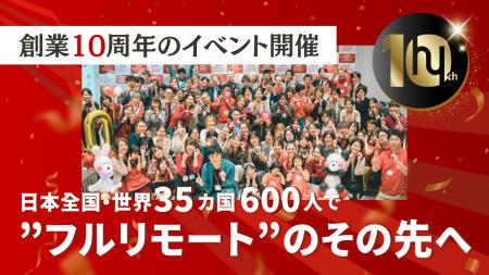 創業10周年のイベントを起点に”フルリモート”のその先