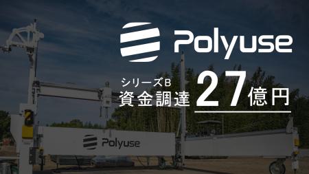 Polyuse、シリーズBとして27億円の資金調達を実施